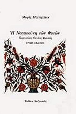 Η νοημοσύνη των φυτών