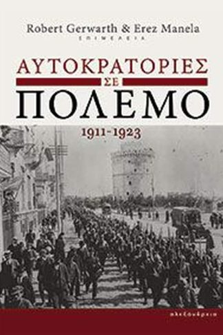 Αυτοκρατορίες σε πόλεμο 1911-1923