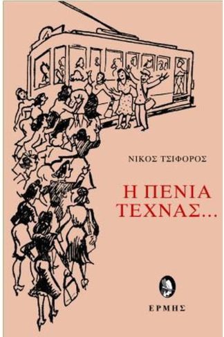 Η πενία τέχνας…