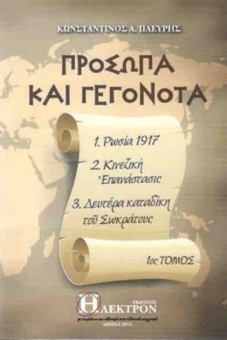 Πρόσωπα και γεγονότα 1ος τόμος