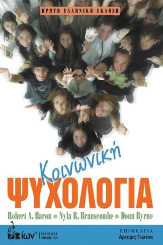 Κοινωνική Ψυχολογία