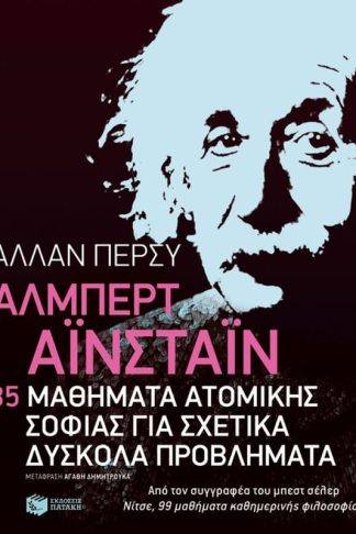 85 μαθήματα ατομικής σοφίας για σχετικά δύσκολα προβλήματα