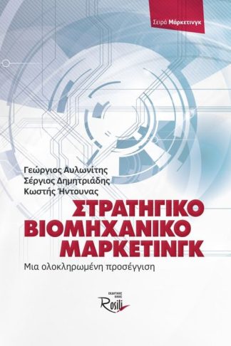 Στρατηγικό βιομηχανικό (Β2Β) μάρκετινγκ