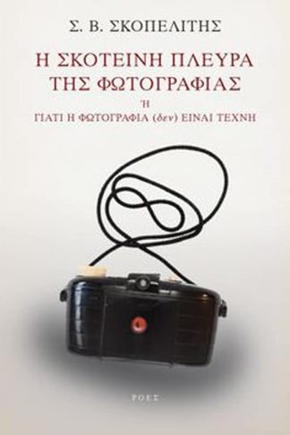 Η σκοτεινή πλευρά της φωτογραφίας