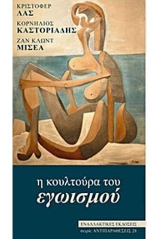 Η κουλτούρα του εγωϊσμού