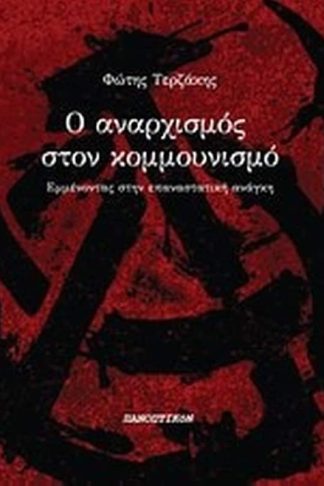 Ο αναρχισμός στον κομμουνισμό
