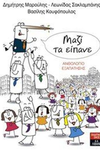 Μαζί τα είπανε - Ανθολόγιο εξαπάτησης