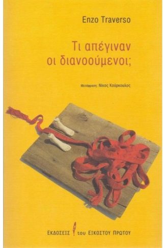 Τι απέγιναν οι διανοούμενοι