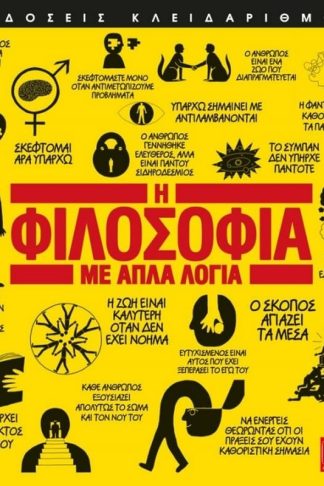 Η φιλοσοφία με απλά λόγια