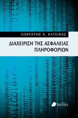 Διαχείριση της ασφάλειας πληροφοριών
