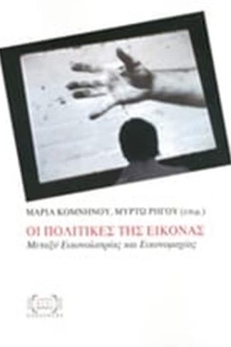 Οι πολιτικές της εικόνας