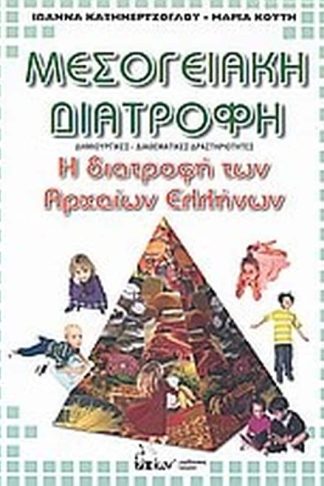 Μεσογειακή διατροφή- Η διατροφή των αρχαίων Ελληνών