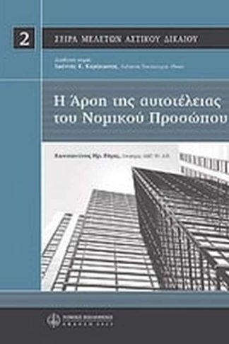 Η άρση αυτοτέλειας του νομικού προσώπου