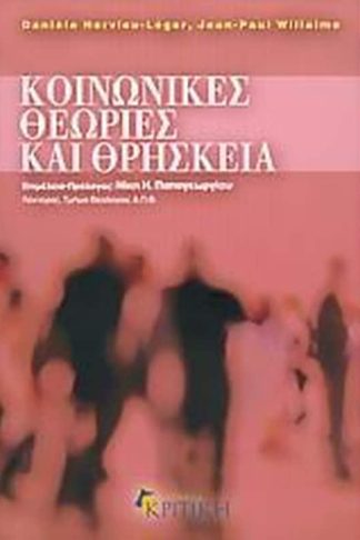 Κοινωνικές θεωρίες και θρησκεία