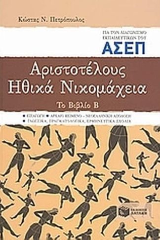 Αριστοτέλους Ηθικά Νικομάχεια για τον διαγωνισμό εκπαιδευτικών του ΑΣΕΠ