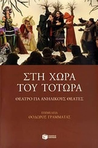 Στη χώρα του Τοτώρα
