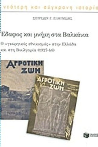 Έδαφος και μνήμη στα Βαλκάνια