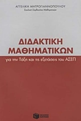Διδακτική μαθηματικών για την τάξη και τις εξετάσεις του ΑΣΕΠ