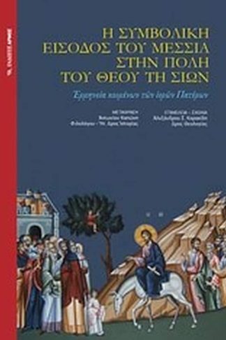 Η συμβολική είσοδος του Μεσσία στην πόλη του Θεού τη Σιών