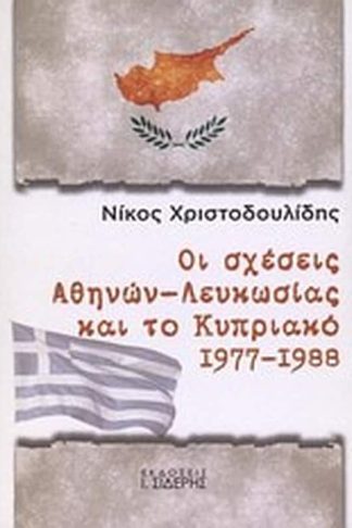 Οι σχέσεις Αθηνών - Λευκωσίας και το Κυπριακό 1977 - 1988