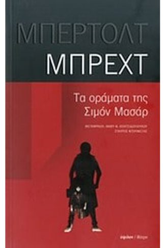 Τα οράματα της Σιμόν Μασάρ