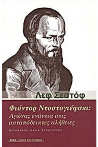 Φιόντορ Ντοστογιέφσκι- Αγώνας ενάντια στις αυταπόδεικτες αλήθειες