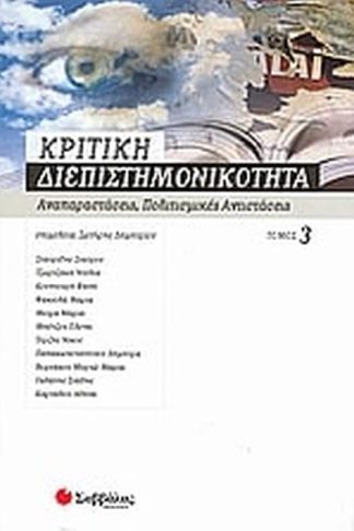 Κριτική διεπιστημονικότητα 3- Αναπαραστάσεις