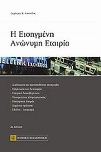 Η εισηγμένη ανώνυμη εταιρία