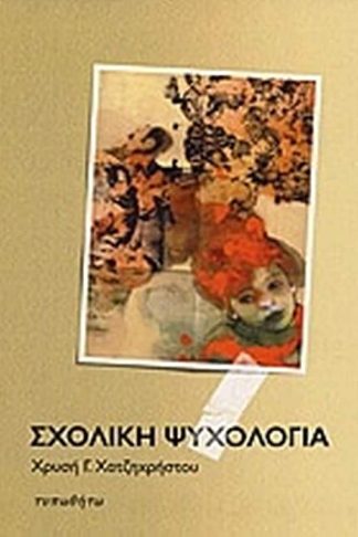 Σχολική ψυχολογία