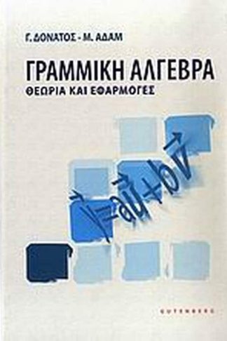 Γραμμική άλγεβρα