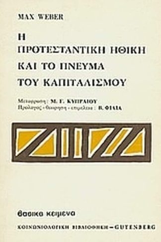 Η προτεσταντική ηθική και το πνεύμα του καπιταλισμού