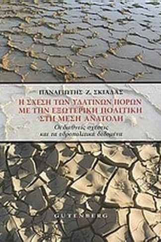 Η σχέση των υδάτινων πόρων με την εξωτερική πολιτική στη Μέση Ανατολή