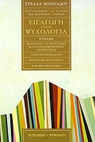 Εισαγωγή στην ψυχολογία