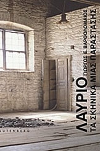 Λαύριο- Τα σκηνικά μίας παράστασης