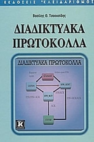 Διαδικτυακά πρωτόκολλα