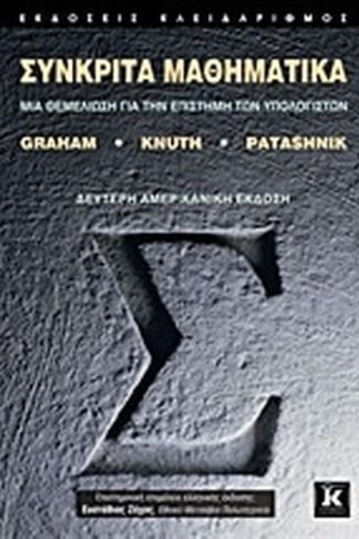 Συνκριτά μαθηματικά