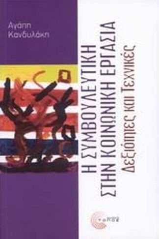 Η συμβουλευτική στην κοινωνική εργασία