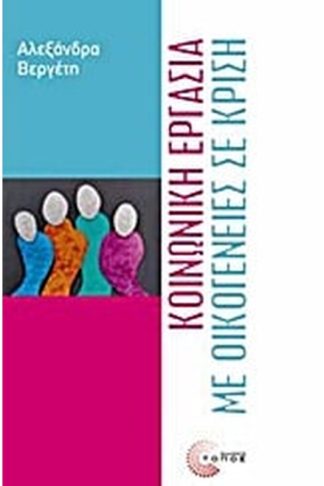 Κοινωνική εργασία με οικογένειες σε κρίση