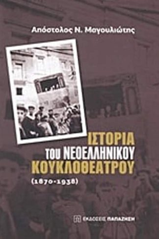 Ιστορία του νεοελληνικού κουκλοθέατρου- 1870-1938