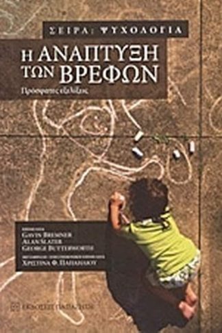 Η ανάπτυξη των βρεφών