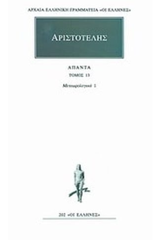 Άπαντα 13