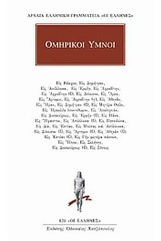 Ομηρικοί ύμνοι