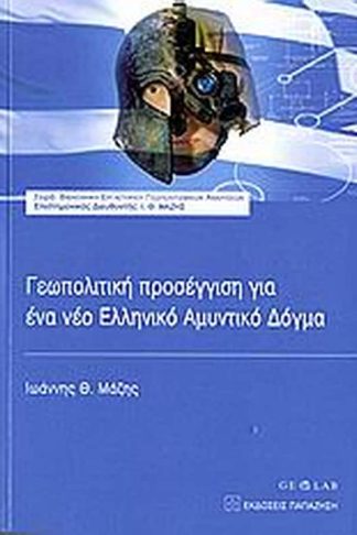 Γεωπολιτική προσέγγιση για ένα νέο ελληνικό αμυντικό δόγμα