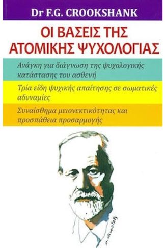 Οι βάσεις της ατομικής ψυχολογίας