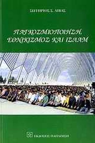 Παγκοσμιοποίηση