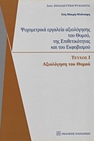 Ψυχομετρικά εργαλεία αξιολόγησης του θυμού