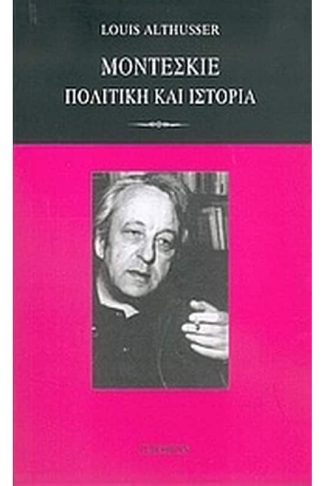 Μοντεσκιέ- πολιτική και ιστορία
