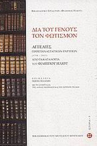 Διά του γένους τον φωτισμόν