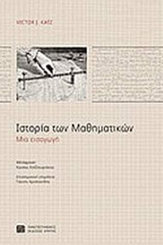 Ιστορία των μαθηματικών