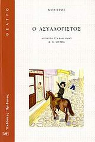 Ο ασυλλόγιστος